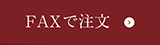 FAXで注文