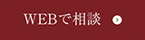 WEBで相談
