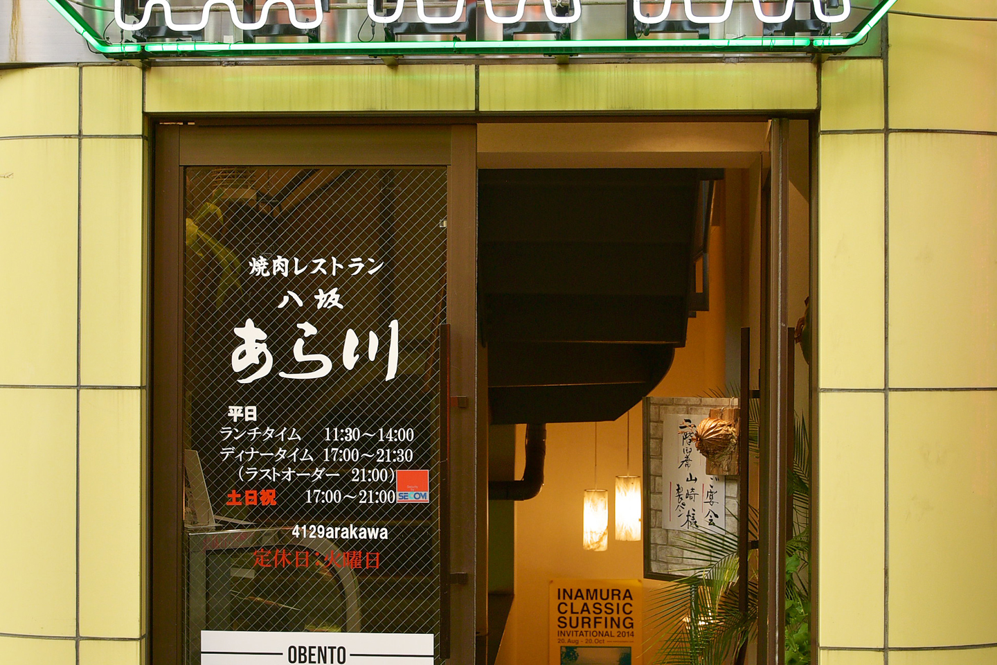 焼肉レストラン 八坂あら川 本店